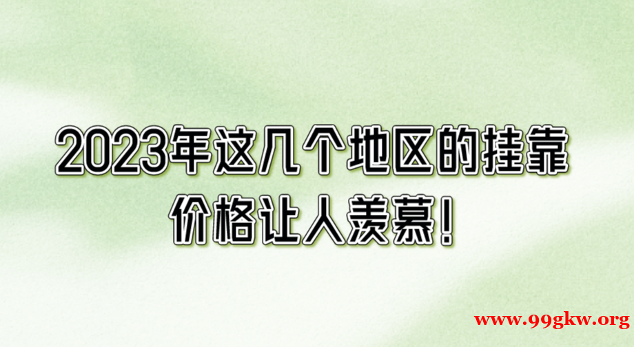 2023年这几个地区的挂靠价格让人羡慕！