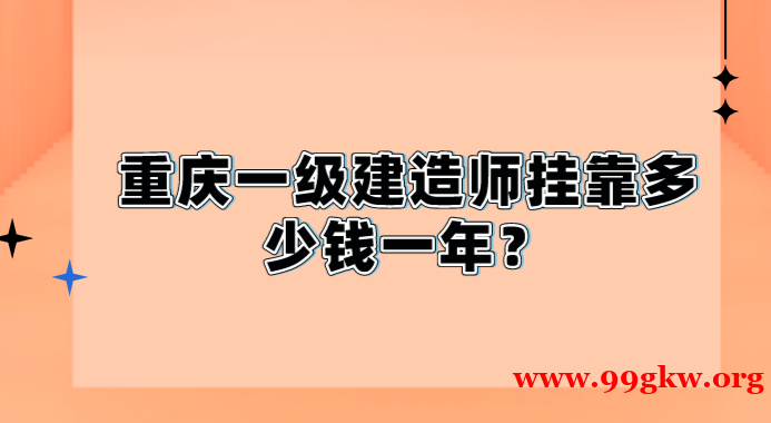 重庆一级建造师挂靠多少钱一年？