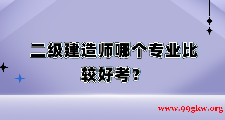 二级建造师哪个专业比较好考？