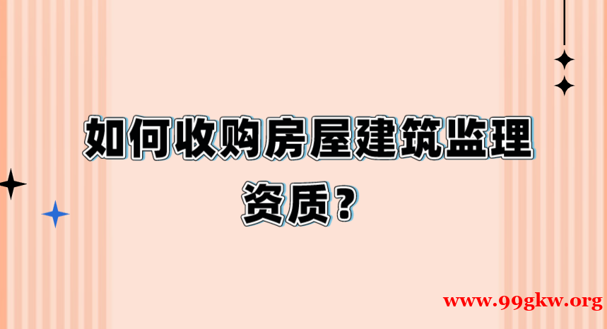 如何收购房屋建筑监理资质？