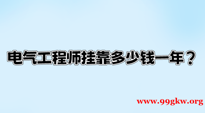 电气工程师挂靠多少钱一年？