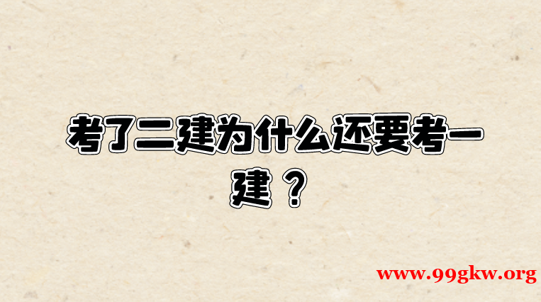 考了二建为什么还要考一建？