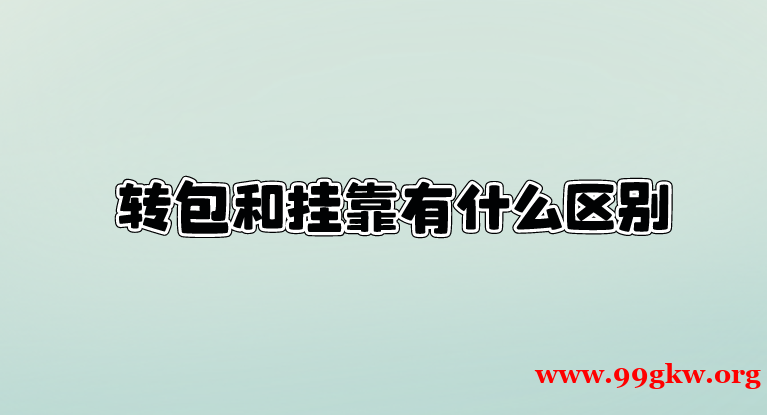 转包和挂靠有什么区别。