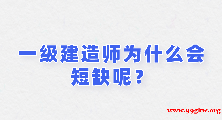 一级建造师为什么会短缺呢？