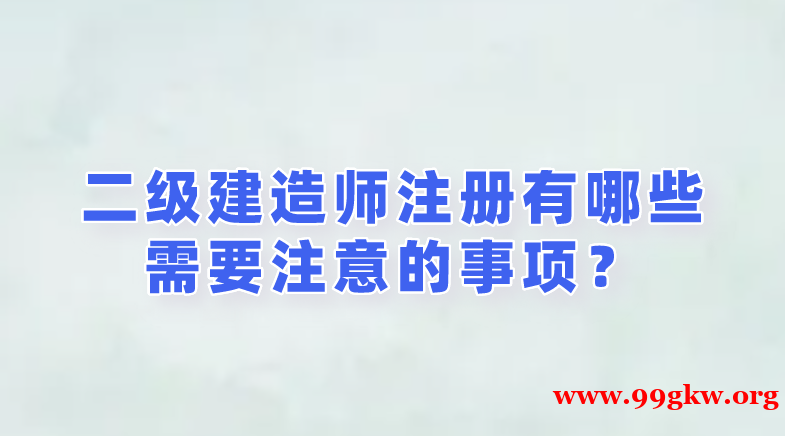 二级建造师注册有哪些需要注意的事项？