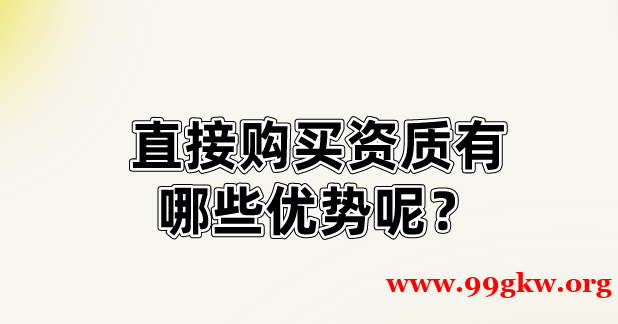 直接购买资质有哪些优势呢？