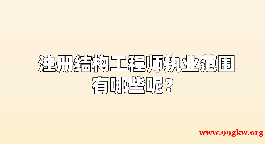 注册结构工程师执业范围有哪些呢？