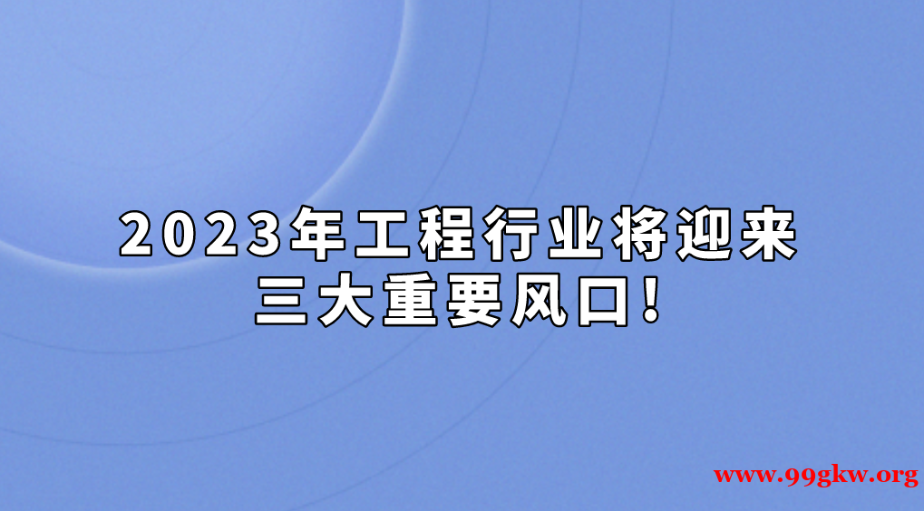 2023年工程行业将迎来三大重要风口!