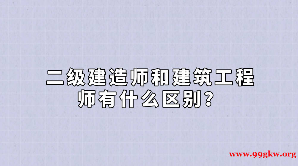 二级建造师和建筑工程师有什么区别？