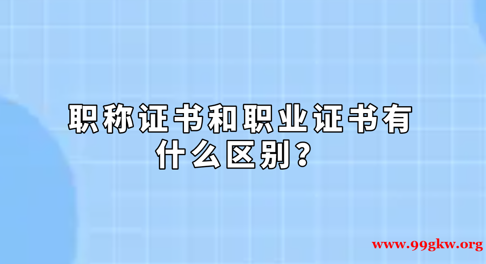 职称证书和职业证书有什么区别？