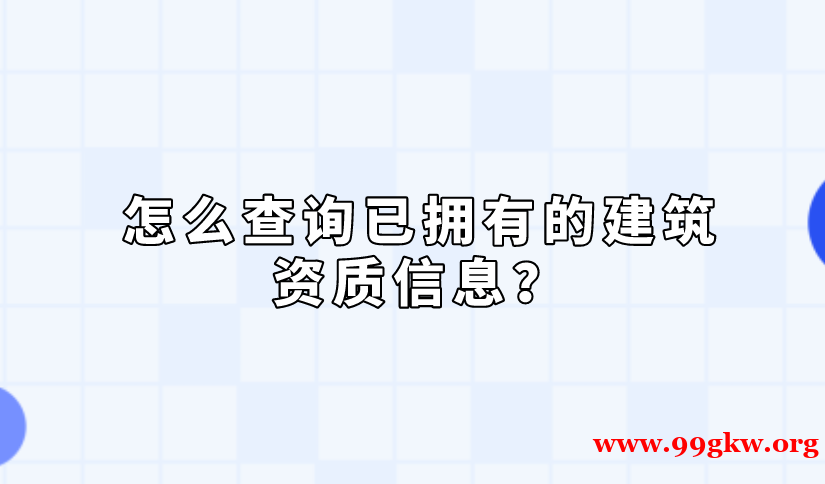 怎么查询已拥有的建筑资质信息？