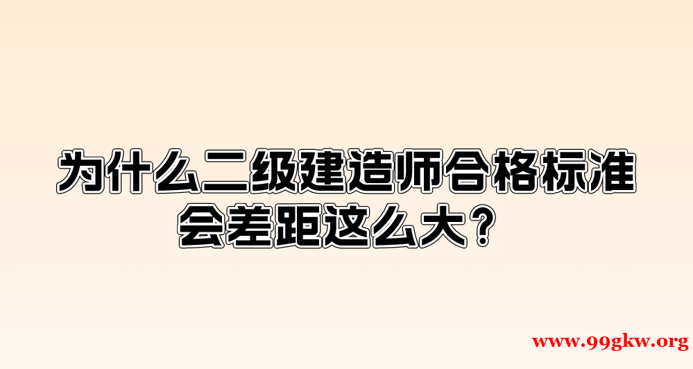 为什么二级建造师合格标准会差距这么大？