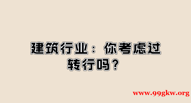 建筑行业：你考虑过转行吗？