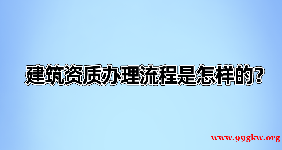 建筑资质办理流程是怎样的？