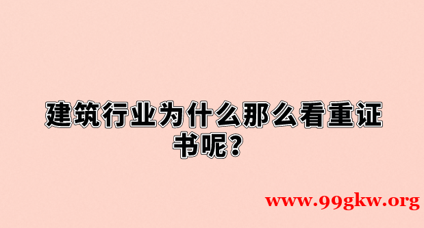 建筑行业为什么那么看重证书呢？