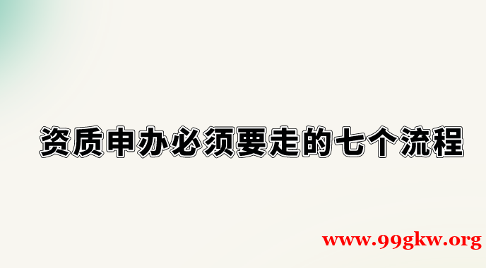 资质申办必须要走的七个流程