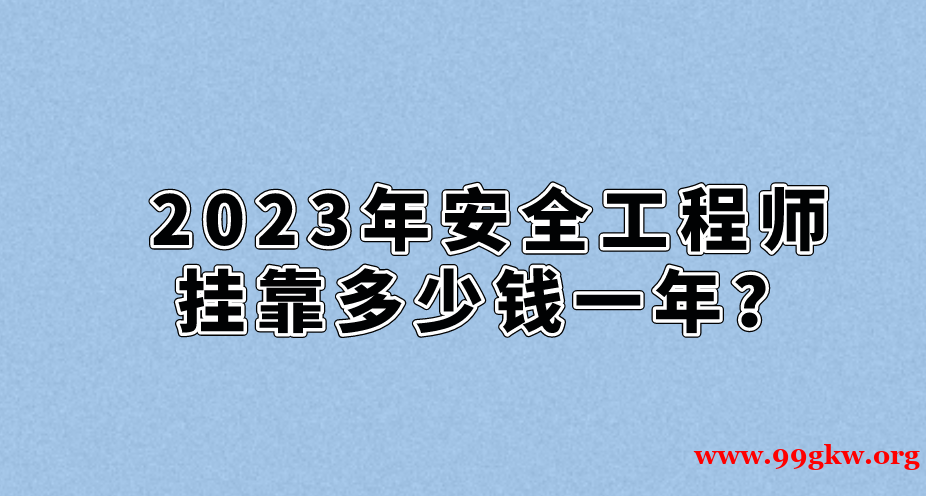 2023年安全工程师挂靠多少钱一年？