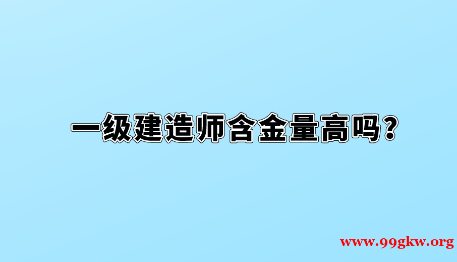 一级建造师含金量高吗？