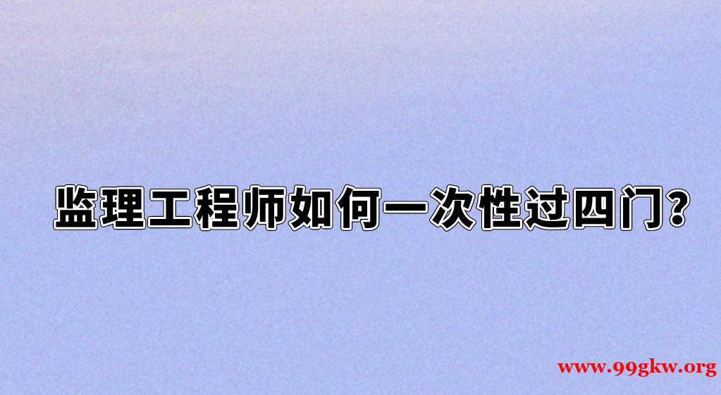 监理工程师如何一次性过四门？