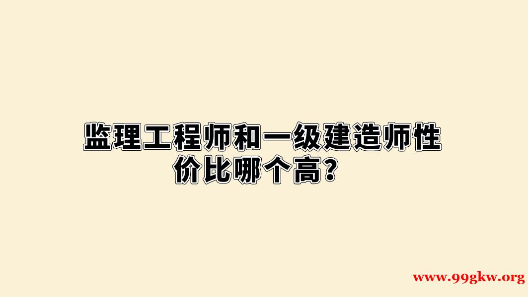 监理工程师和一级建造师性价比哪个高？