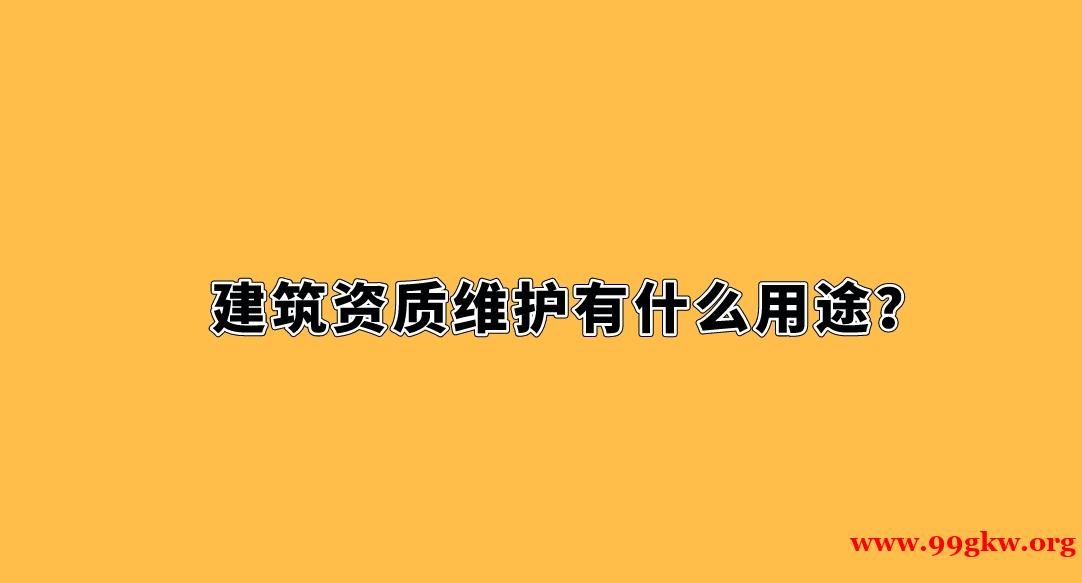 建筑资质维护有什么用途？