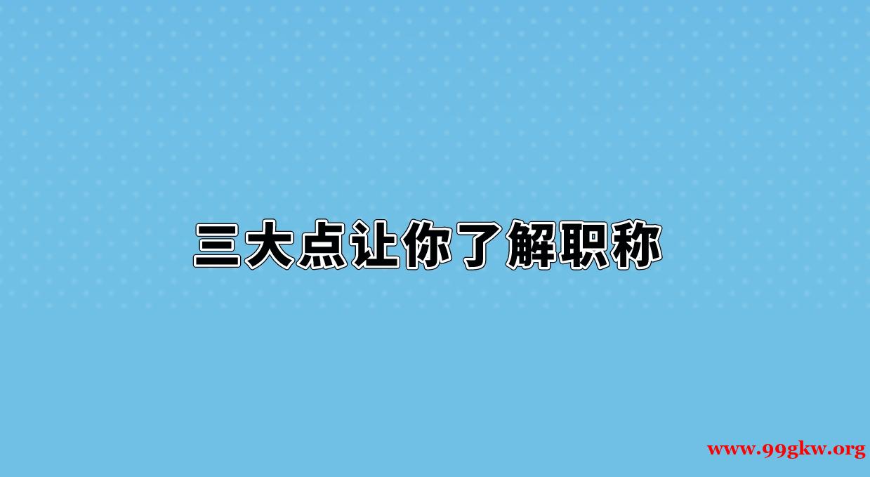 三大点让你了解职称