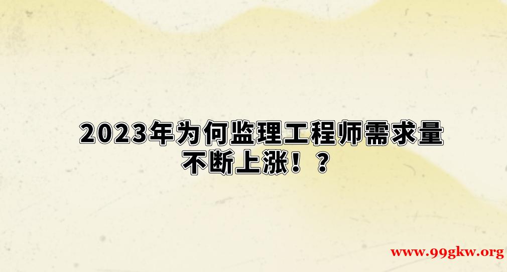 2023年为何监理工程师需求量不断上涨！？