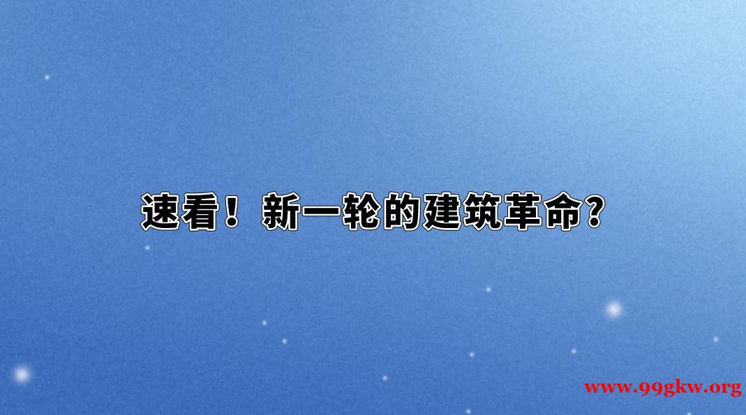 速看！新一轮的建筑革命