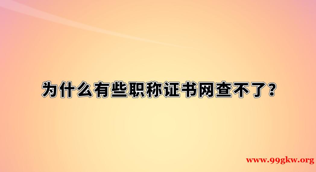 为什么有些职称证书网查不了？