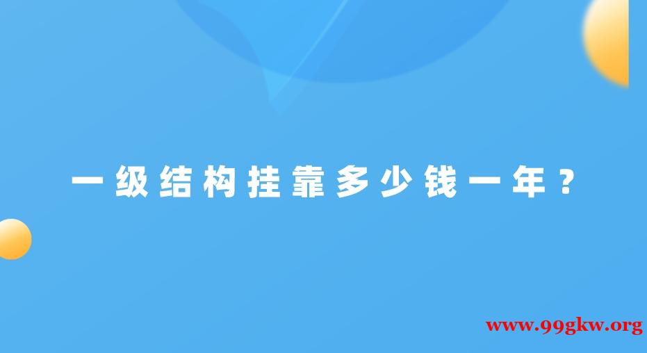 一级结构挂靠多少钱一年？