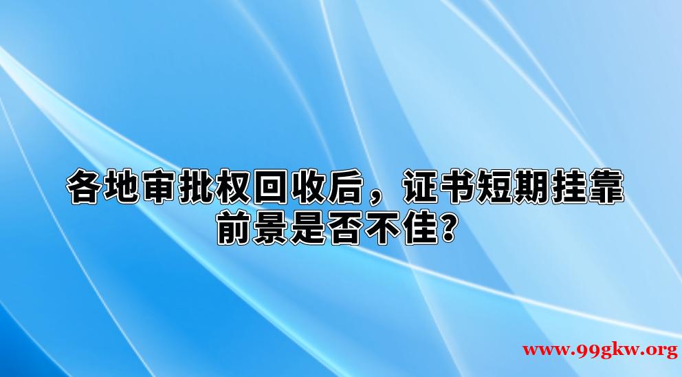 各地审批权回收后，证书短期挂靠前景是否不佳？