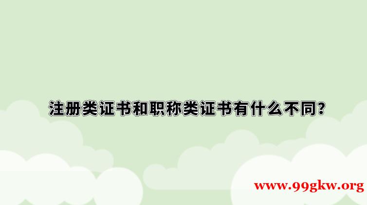 注册类证书和职称类证书有什么不同？