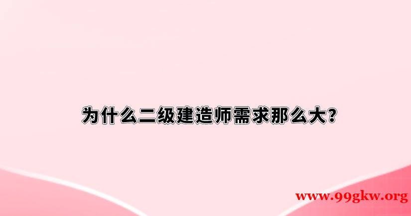 为什么二级建造师需求那么大？