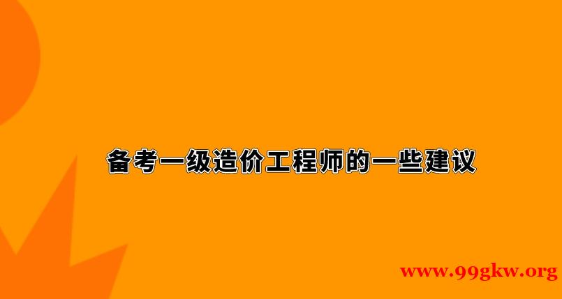 备考一级造价工程师的一些建议。