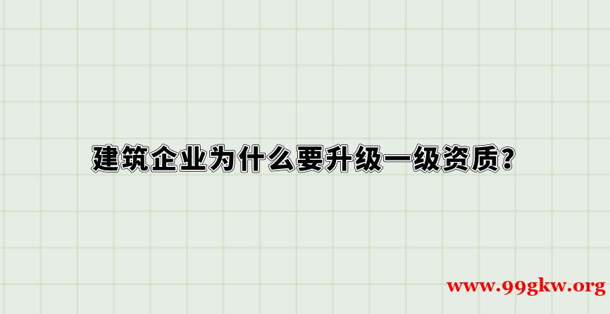 建筑企业为什么要升级一级资质？