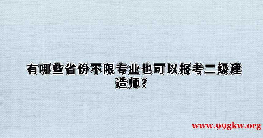 有哪些省份不限专业也可以报考二级建造师？