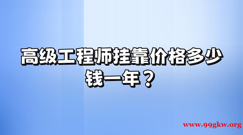 高级工程师挂靠价格多少钱一年？