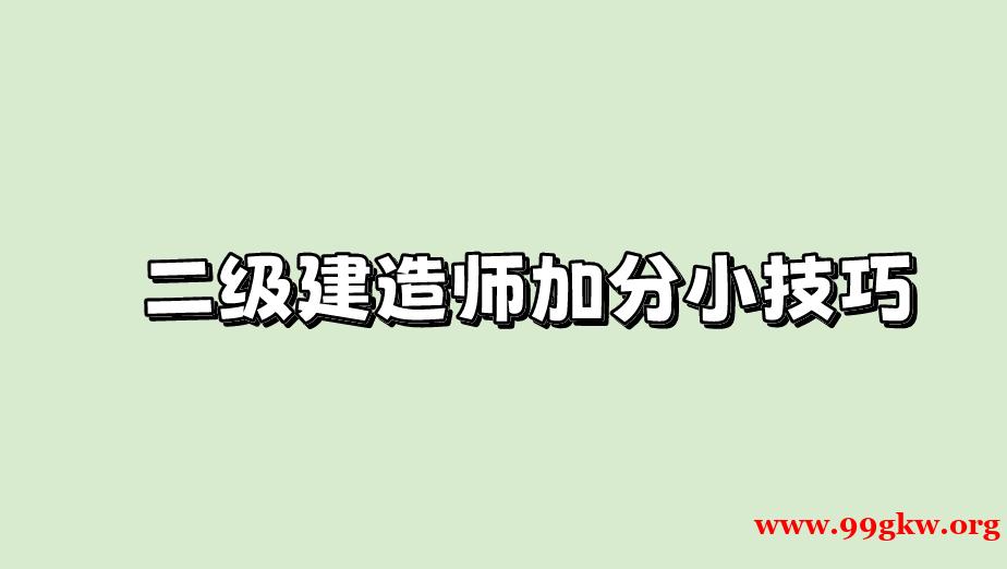 二级建造师加分小技巧。