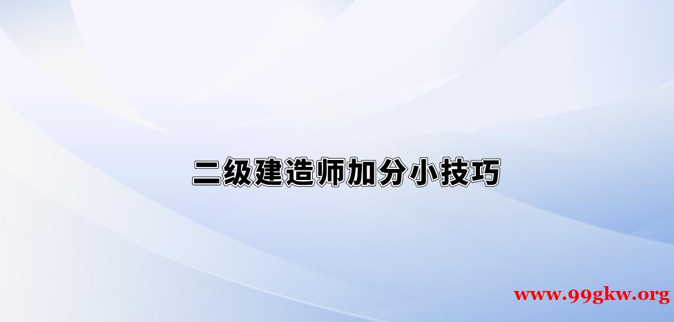 二级建造师加分小技巧