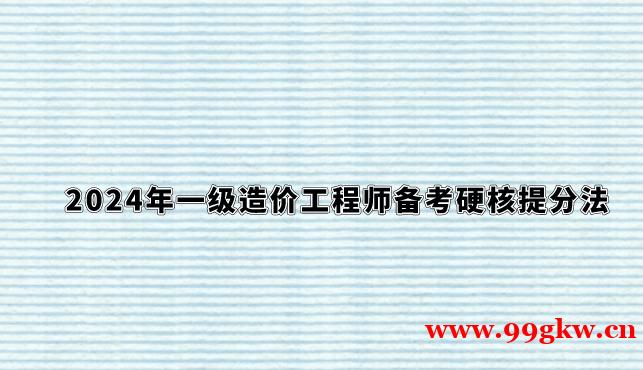 2024年一级造价工程师备考硬核提分法