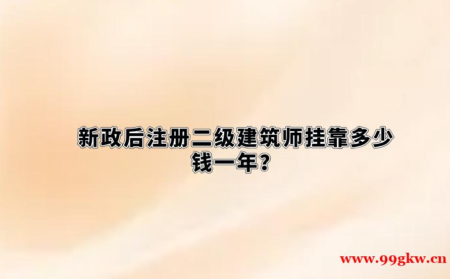 新政后注册二级建筑师挂靠多少钱一年？