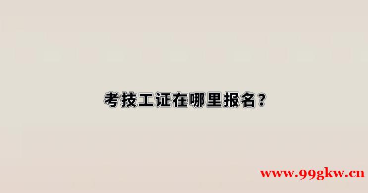 考技工证在哪里报名？