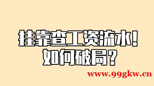 挂靠查工资流水！如何破局？