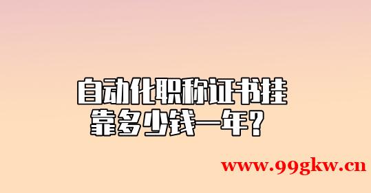 自动化职称证书挂靠多少钱一年？