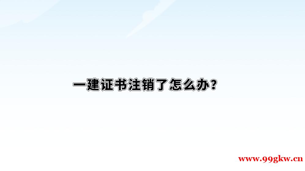 一建证书注销了怎么办？