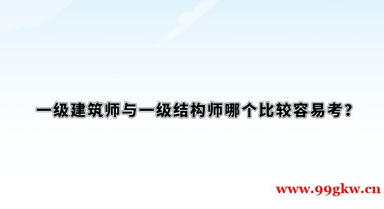 一级建筑师与一级结构师哪个比较容易考？