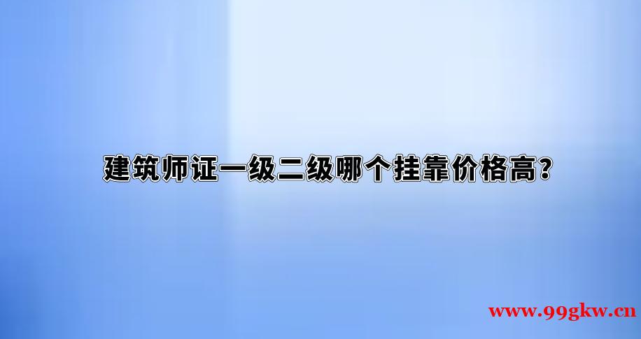 建筑师证一级二级哪个挂靠价格高？