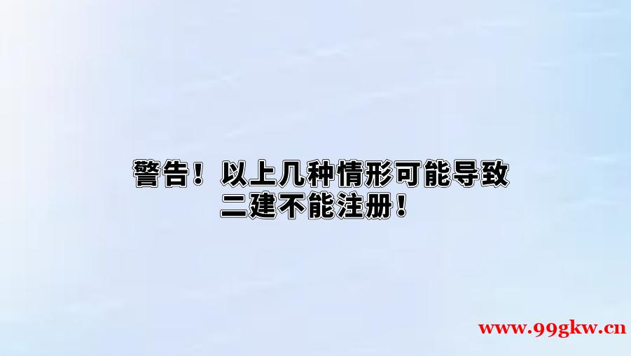 警告！以上几种情形可能导致二建不能注册！