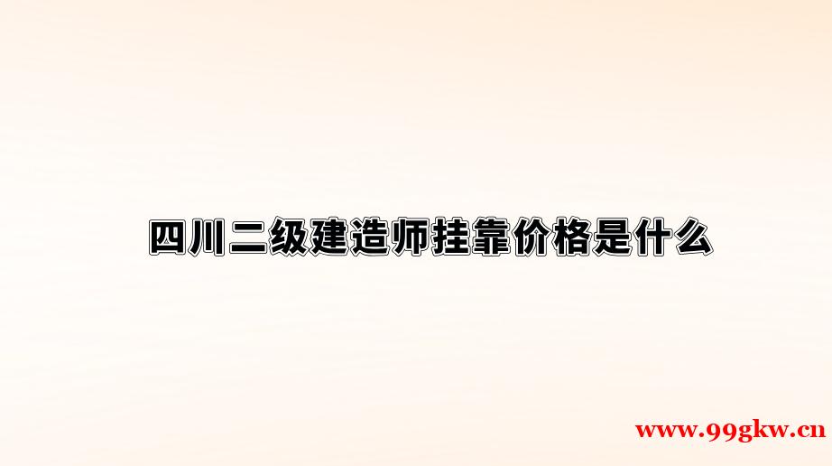 四川二级建造师挂靠价格是什么?