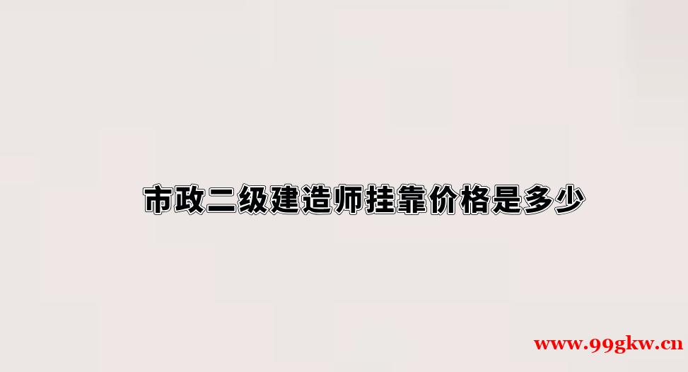 市政二级建造师挂靠价格是多少